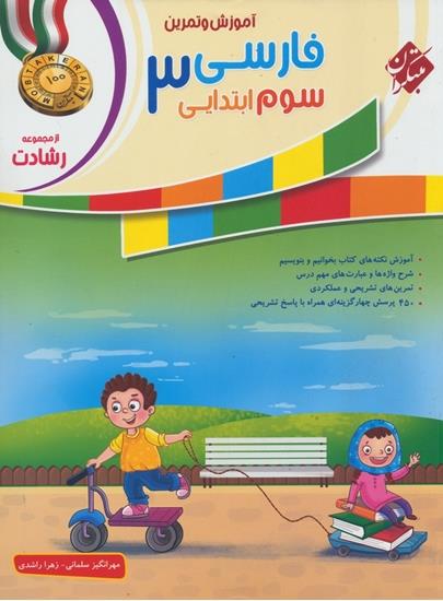 آموزش و تمرین فارسی سوم ابتدایی رشادت، انتشارات مبتکران، نویسنده مهرانگیز سلمانی، زهرا راشدی،